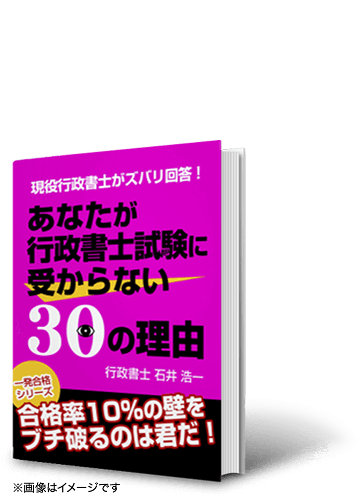 あなたが行政書士試験に受からない30の理由