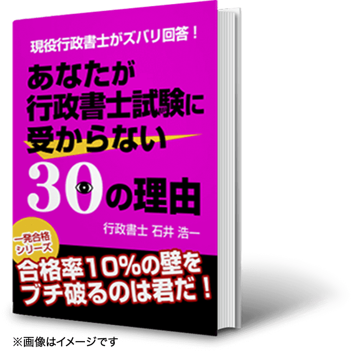 あなたが行政書士試験に受からない30の理由書影