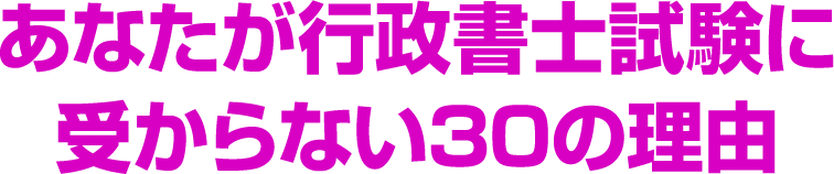 あなたが行政書士試験に受からない30の理由