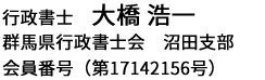 行政書士 大橋浩一 群馬県行政書士会沼田支部 会員番号（第17142156号）