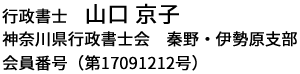 行政書士 山口京子 神奈川県行政書士会秦野・伊勢原支部 会員番号（第17091212号）