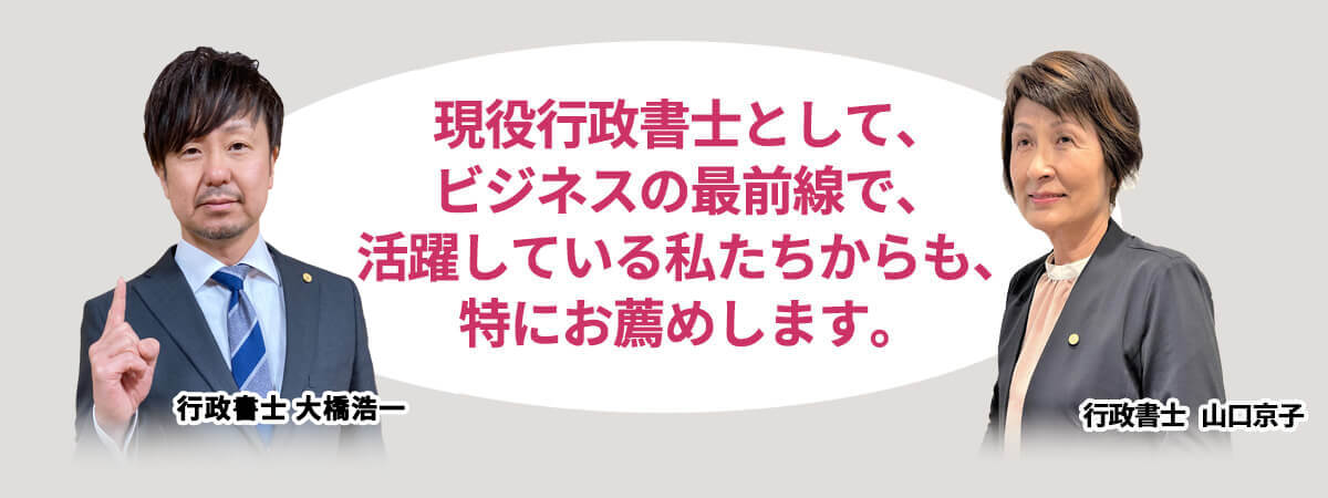 現役行政書士として、ビジネスの最前線で、活躍している私たちからも、特にお薦めします。