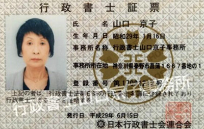 山口京子 行政書士証票